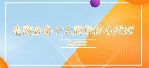 收藏必備 電商從業(yè)者不得不掌握的10個(gè)商標(biāo)核心類別